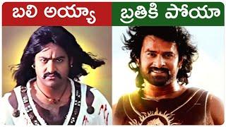 Telugu Actors Who Escaped From Disaster Films | Prabhas, Mahesh Babu | Telugu Movies | Movie Matters