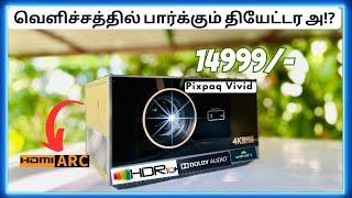 வெளிச்சத்தில் பார்க்கும் தியேட்டர அ⁉️PIXPAQ VIVID(JAPAN) Outdoor ProjectorUnboxing & Review Tamil