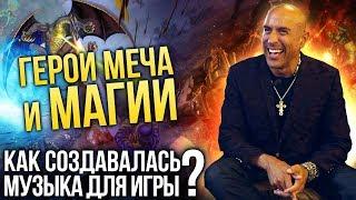 Герои Меча и Магии: как создавалась музыка для игры? Рассказывает композитор Пол Ромеро