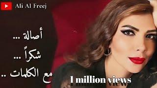 اصالة - شكراً مع الكلمات - assala - shokran with lyrics