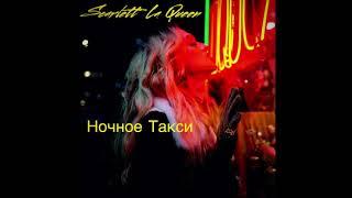 Scarlett La Queen-Ночное Такси