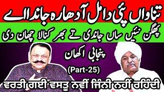 Famous proverbs and sayings of Punjabi language (Part-25)  |  Maila Tv  |  Dr javed Akram