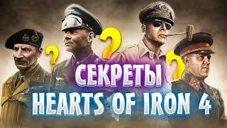 ФИШКИ И СЕКРЕТЫ В HEARTS OF IRON 4 О КОТОРЫХ ТЫ ТОЧНО НЕ ЗНАЛ!