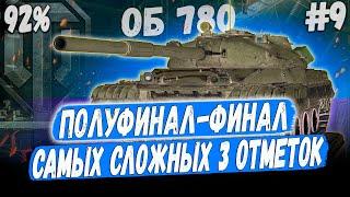 ПОЛУФИНАЛ - ФИНАЛ 3 ОТМЕТОК НА ОБЪЕКТ 780 ! СОВЕТСКАЯ МОЩЬ В ДЕЛЕ⏩ СЕРИЯ #9