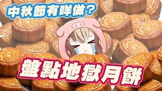 【中秋特別企劃】盤點地獄月餅 HKVtuber 宅佩佩豬 新人Vtuber