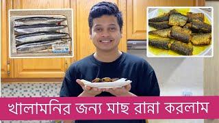 Cooking Fish for Khalamoni - খালামনির জন্য মাছ রান্না করলাম - ARZ DIKS