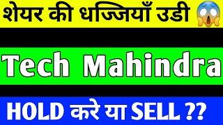 TECH MAHINDRA SHARE CRASH | TECH MAHINDRA SHARE LATEST NEWS | TECH MAHINDRA SHARE TARGET