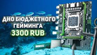 Дно бюджетного гейминга за 3300 руб