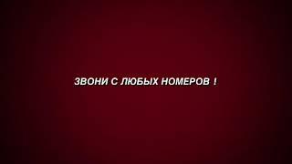 Подмена номера, которая работает ! Все просто ! Звоните с любых номеров !