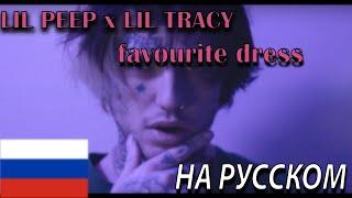 lil peep x lil tracy - favorite dress НА РУССКОМ