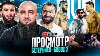 БЕТЕРБИЕВ vs БИВОЛ 2 | Асланбек Бадаев | Биберт Туменов | Рахим Чахкиев