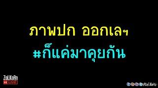 [Live]Just a ออกเลฯ คุยกันเรื่อยเปื่อย ในแบบสบายๆ #ก็แค่มาคุยกัน