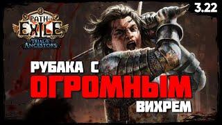 [Билд] Вихрь - Рубака | Здоровенная область и отличный урон  CYCLONE SLAYER  Подробный гайд [PoE]