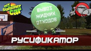 My Summer Car [Гайд] - Русификатор