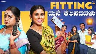 Fitting ಮನೆ ಕೆಲಸದವಳು|| Vani Gowda || Chetan comic || BaiBadki ||Tamada media