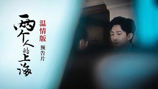 《两个人的上海》：温情版预告（主演：郭京飞 王珞丹）【8K超高画质】