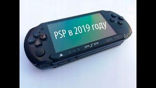 PSP в 2019 году.