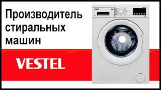 Производитель стиральных машин Vestel. Где собирают и производят машинки?