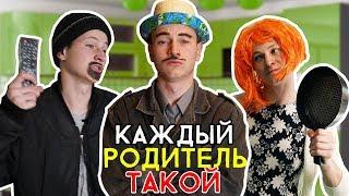 КАЖДЫЙ РОДИТЕЛЬ ТАКОЙ