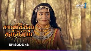 Chanakya Thanthiram | Episode 48 | சாணக்கிய தந்திரம் | Thanthi one | 1st November 2024