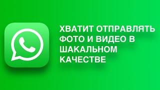 Как отправить фото в хорошем качестве через WhatsApp