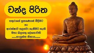 චන්ද පිරිත l Chanda Piritha