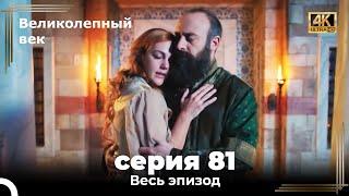 Великолепный век 81. Секция (4К)