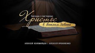 Христос в Ветхом Завете (Алексей Коломийцев, Алексей Прокопенко) | Беседы с пастором