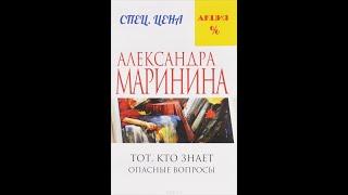 Тот, кто знает. Опасные вопросы. Александра Маринина. Читает Герасимов Вячеслав. Аудиокнига ч.1 из 4