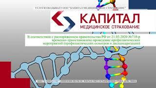 Приостановление диспансеризации. Страховая медицинская организация «Капитал Медицинское Страхование»