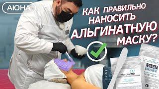 Как правильно наносить альгинатную маску?