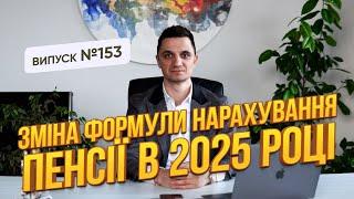 Зміна формули нарахування ПЕНСІЇ  в 2025р.  Що не так з цією новиною?