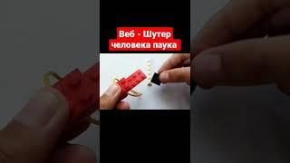 Веб-Шутер человека паука из Лего #лего