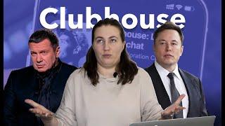 Что такое Clubhouse и зачем он нужен? Как получить инвайт и как им пользоваться?