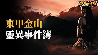 發生在柔佛最高山的一些怪事... | 夜幕降臨 NightFall