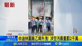 中油林園廠乙烯外洩! 涉空污最重罰2千萬 高雄林園中油四輕廠外洩的意外 疑"人孔法蘭面"微漏釀禍│記者 朱怡蓉 薛仁宏 田居達│新聞一把抓20241220│三立新聞台