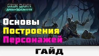 Grim Dawn - Основы построения персонажей | Гайд