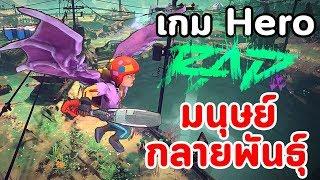 RAD :  เกม Hero ที่มีพลังเป็นมนุษย์กลายพันธุ์