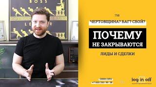 Чертовщина, баг, сбой или почему лиды и сделки не закрываются в Битрикс24