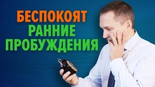 Рано просыпаюсь: почему и что делать? / Ответы на вопросы