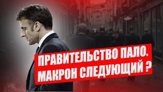 За что свергли правительство Макрона и что он предпримет, чтобы не уйти в отставку?