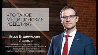 Что такое медицинские изделия? И.В. Иванов