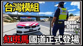 【阿杰】GTA5台灣模組紅斑馬駕到!! BMW跑不贏法拉利 (GTA V LSPDFR)