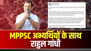 MPPSC अभ्यर्थियों के साथ Rahul Gandhi । बोले- BJP ने छात्रों के भरोसे को तोड़ा। MP News