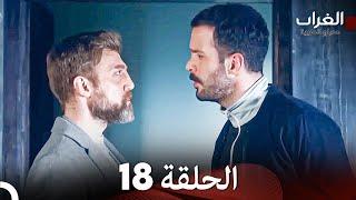 مسلسل الغراب الحلقة 18 (Arabic Dubbed)