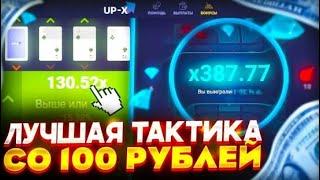 ПОДНЯЛСЯ СО 100 РУБЛЕЙ ПО ЛУЧШЕЙ ТАКТИКЕ В МОНЕТКЕ НА UP X + 2 ПРОМОКОДА | ТАКТИКА В МОНЕТКУ АП ИКС