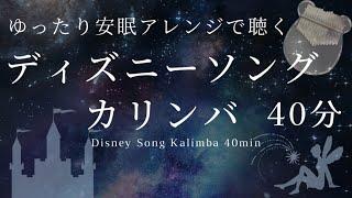 【カリンバ演奏】おやすみアレンジディズニーソング40分