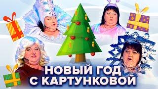  Новый год с Картунковой  Сборник новогодних номеров КВН