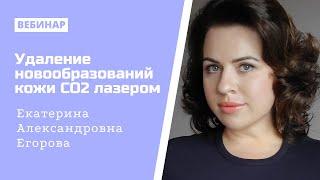 Вебинар №15 "Удаление новообразований кожи CO2 лазером"