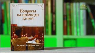 У книжной полки. Вопросы на исповеди детей. Протоиерей Григорий Дьяченко